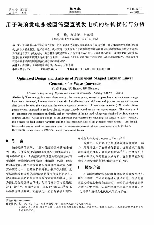 用于海浪发电永磁圆筒型直线发电机的结构优化与分析