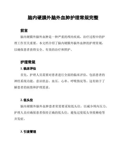 脑内硬膜外脑外血肿护理常规完整
