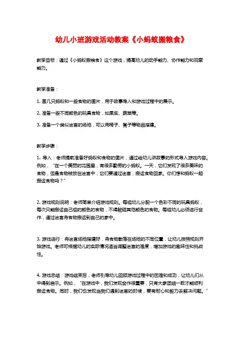 幼儿小班游戏活动教案《小蚂蚁搬粮食》 (2)