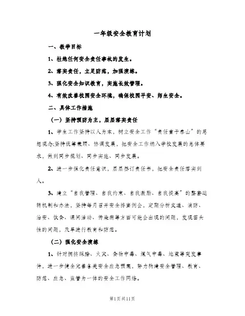 一年级安全教育计划(5篇)