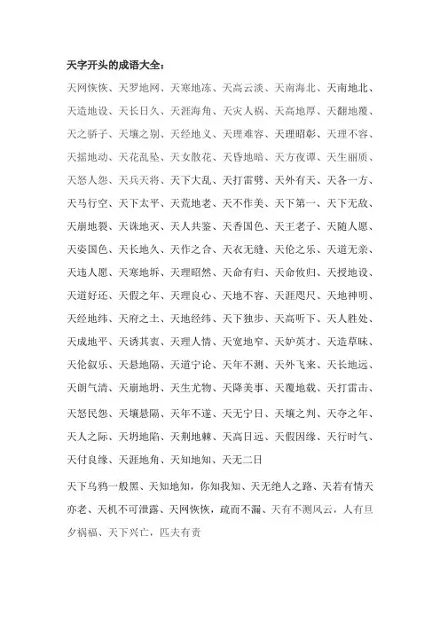 天字开头的成语大全