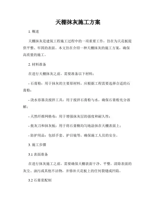 天棚抹灰施工方案