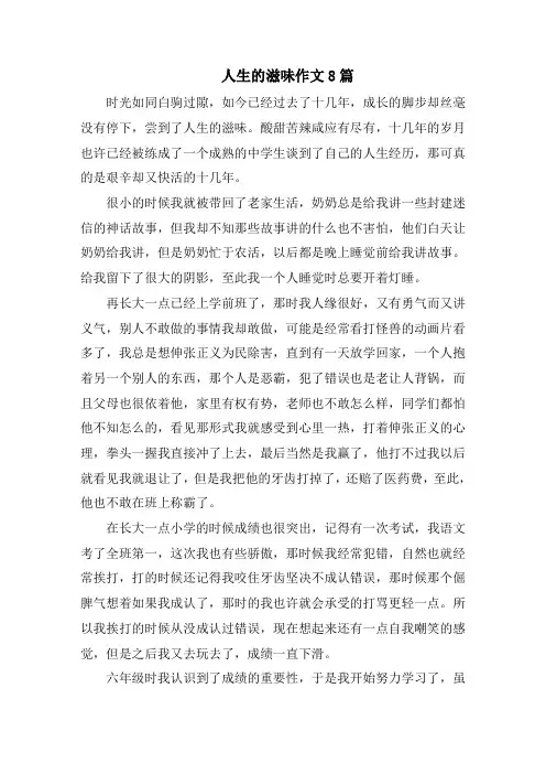 人生的滋味作文8篇精选