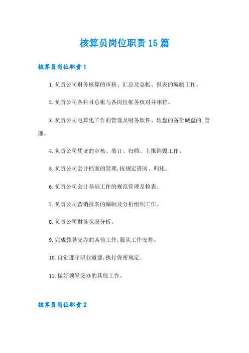 核算员岗位职责15篇