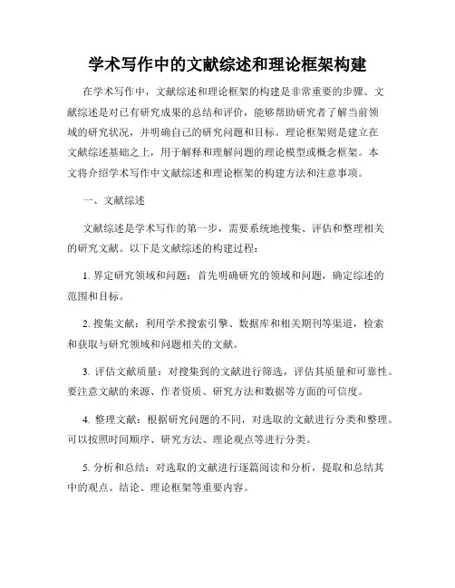 学术写作中的文献综述和理论框架构建