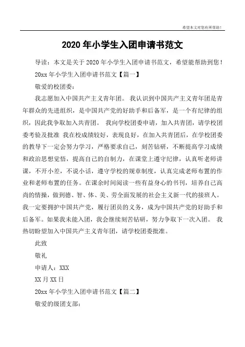 2020年小学生入团申请书范文