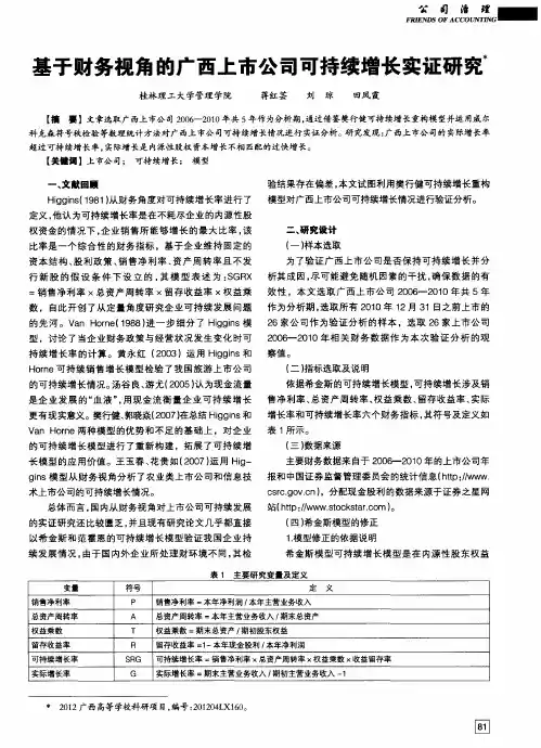 基于财务视角的广西上市公司可持续增长实证研究