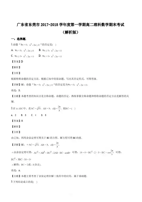 广东省东莞市2017-2018学年高二第一学期期末考试数学理科试题(解析版)