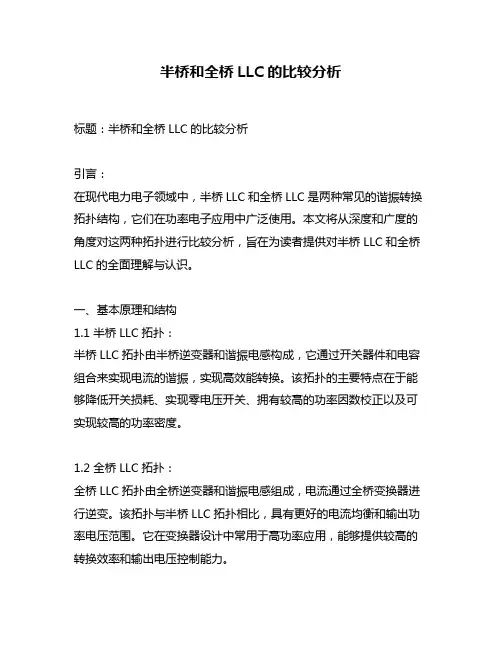 半桥和全桥LLC的比较分析