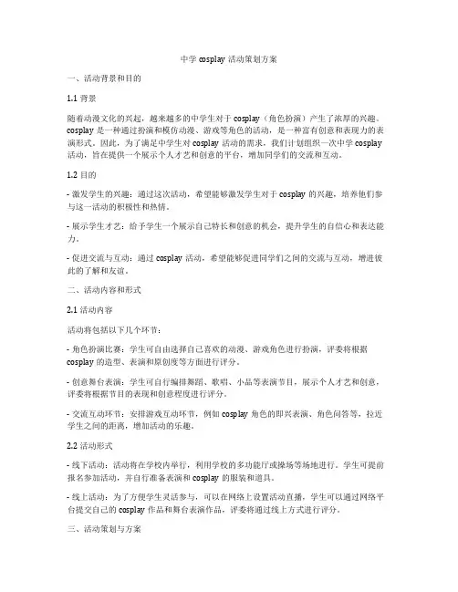 中学cosplay活动策划方案