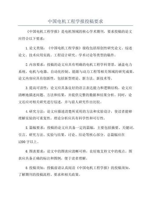 中国电机工程学报投稿要求