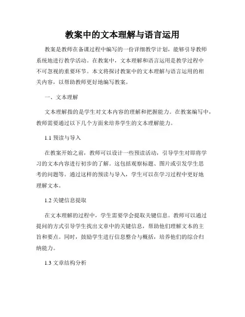 教案中的文本理解与语言运用