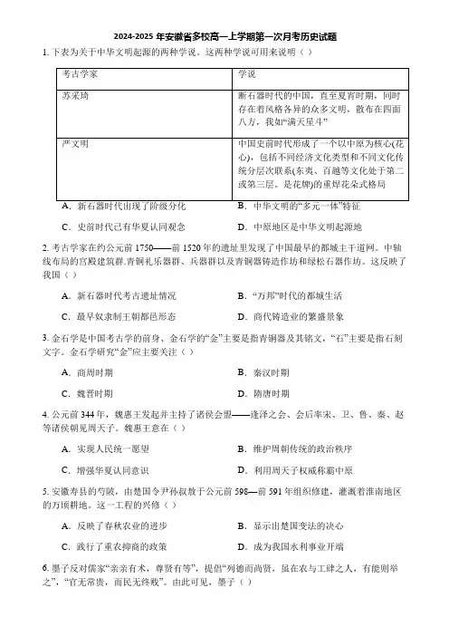 2024-2025年安徽省多校高一上学期第一次月考历史试题