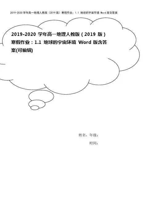 2019-2020学年高一地理人教版(2019版)寒假作业：1.1 地球的宇宙环境 Word版含答