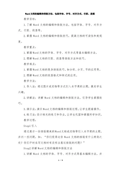 Word文档的编辑和排版方法,包括字体、字号、对齐方式、行距、段落