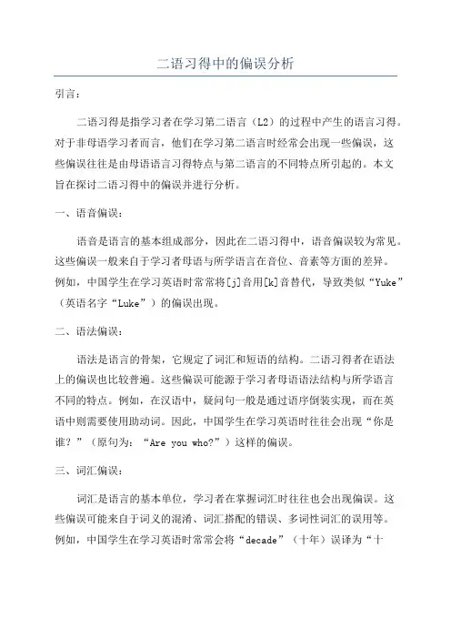 二语习得中的偏误分析