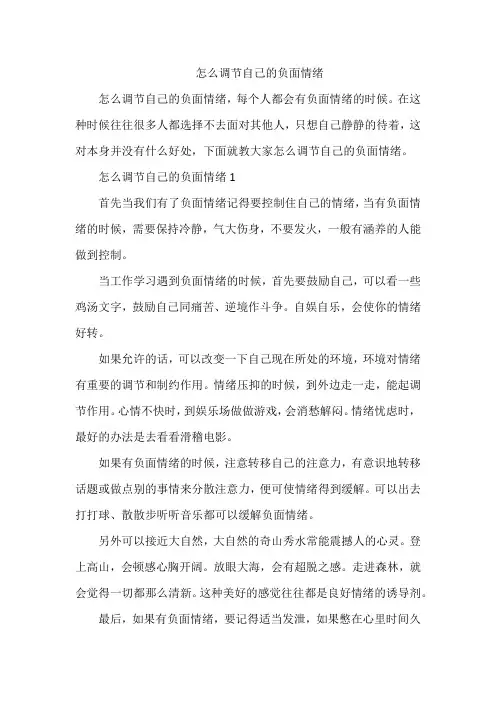 怎么调节自己的负面情绪