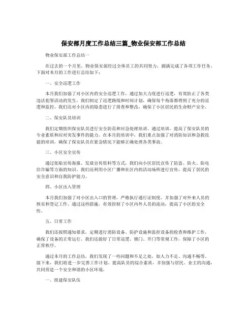 保安部月度工作总结三篇_物业保安部工作总结