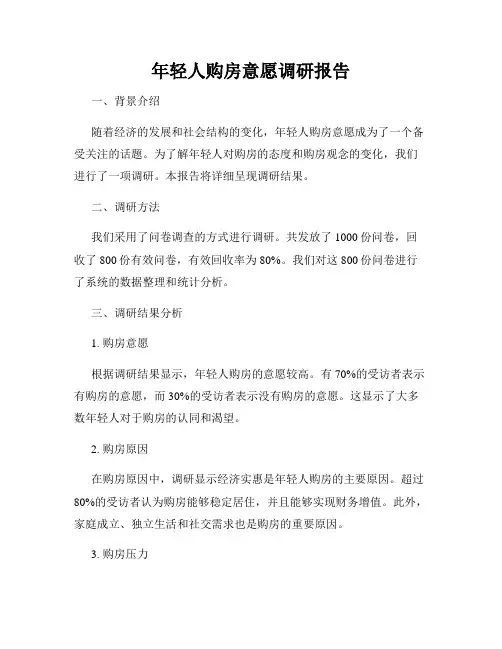 年轻人购房意愿调研报告