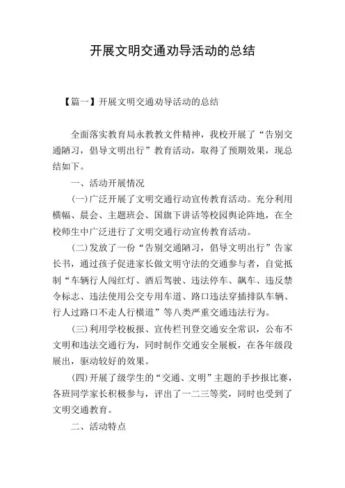 开展文明交通劝导活动的总结