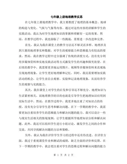 七年级上册地理教学反思