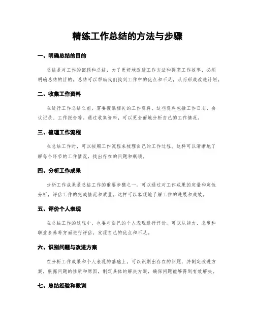 精练工作总结的方法与步骤