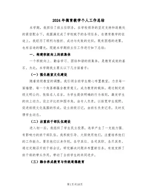 2024年德育教学个人工作总结(六篇)