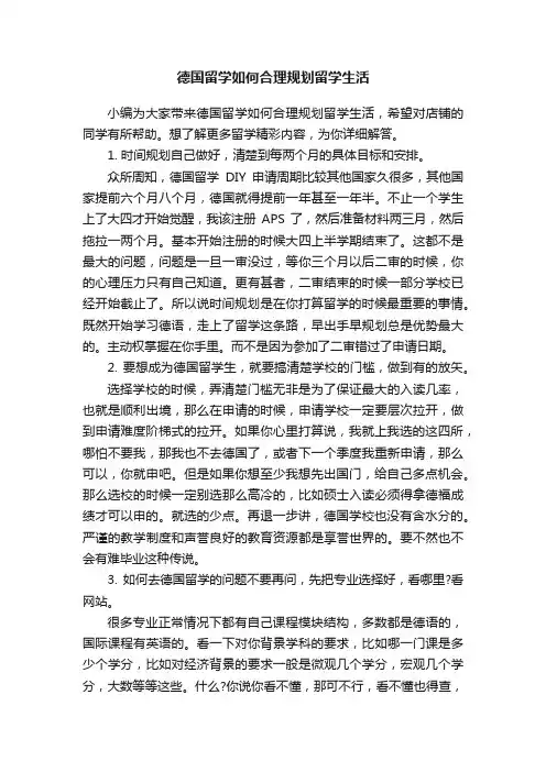 德国留学如何合理规划留学生活