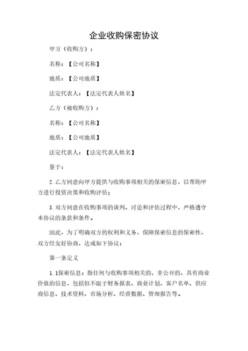 2024年-企业收购保密协议