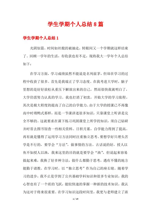 学生学期个人总结8篇