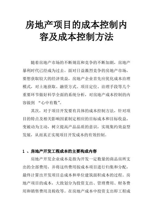 房地产项目的成本控制内容及成本控制方法40