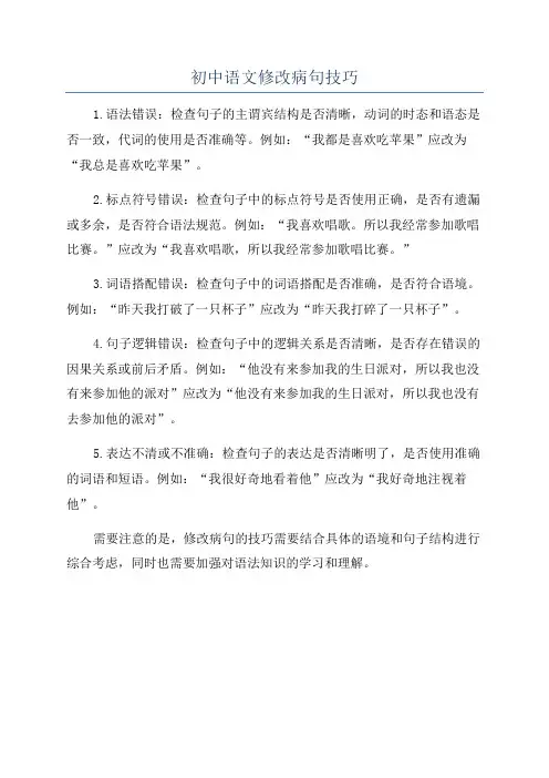 初中语文修改病句技巧