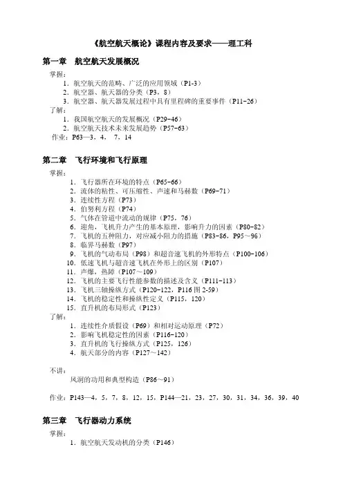 2008-2009《航空航天概论》课程内容及要求(理工科)-第二版