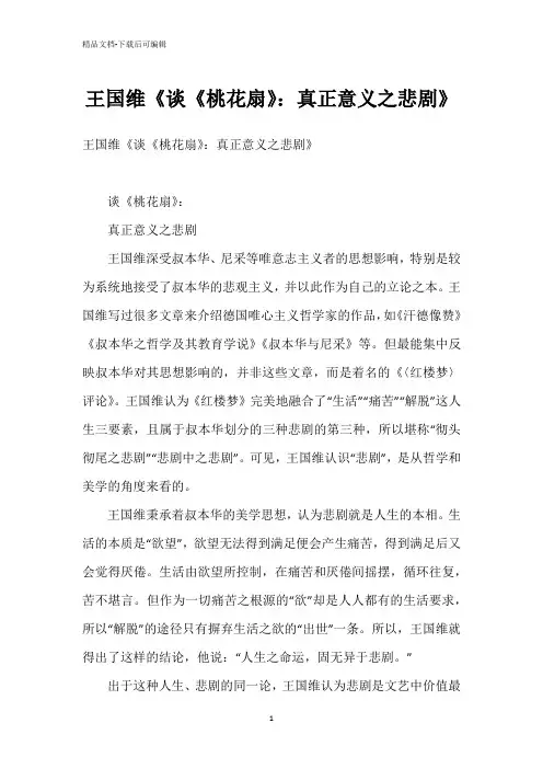 王国维《谈《桃花扇》：真正意义之悲剧》