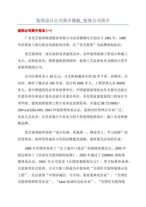 装饰设计公司简介模板_装饰公司简介