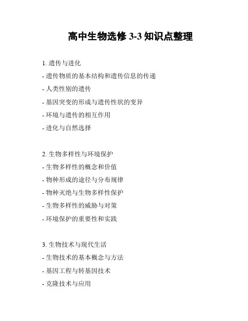 高中生物选修3-3知识点整理