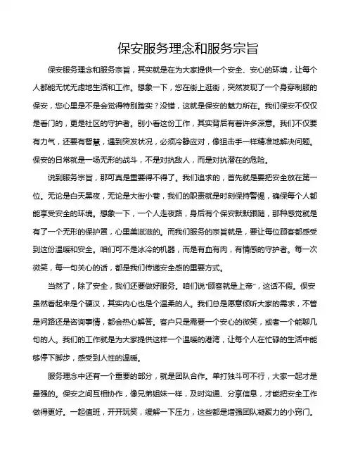 保安服务理念和服务宗旨