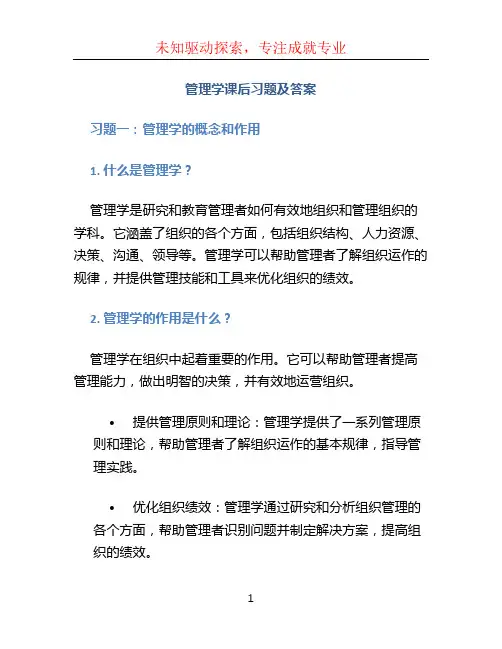 《管理学》课后习题及答案