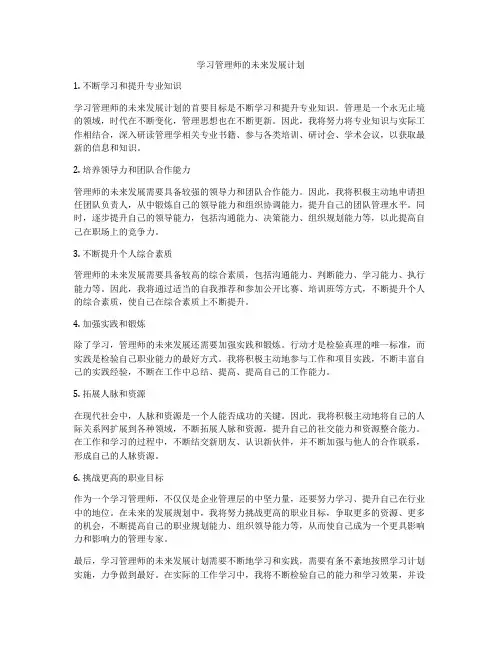 学习管理师的未来发展计划