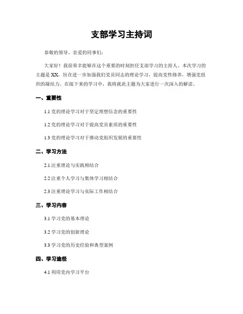 支部学习主持词