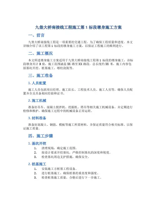 九堡大桥南接线工程施工第1标段墩身施工方案