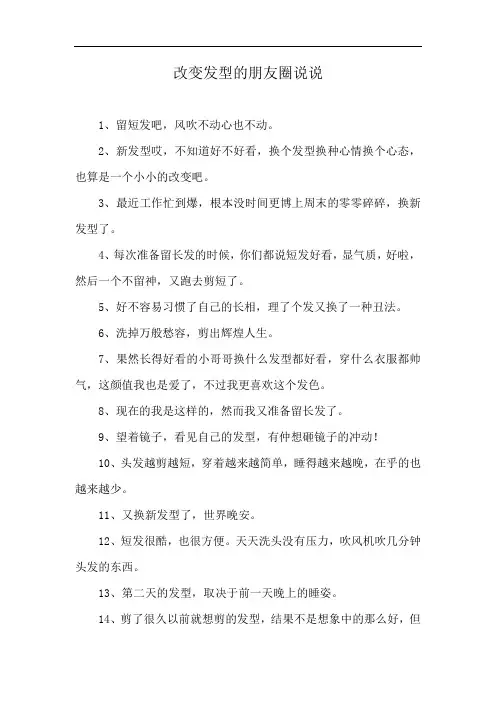 改变发型的朋友圈说说