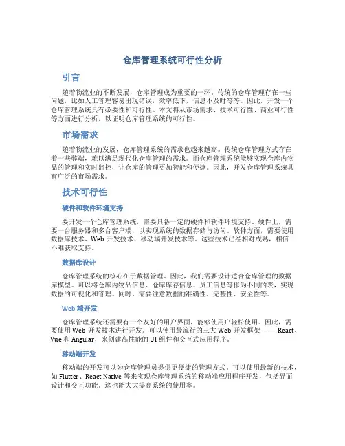仓库管理系统可行性分