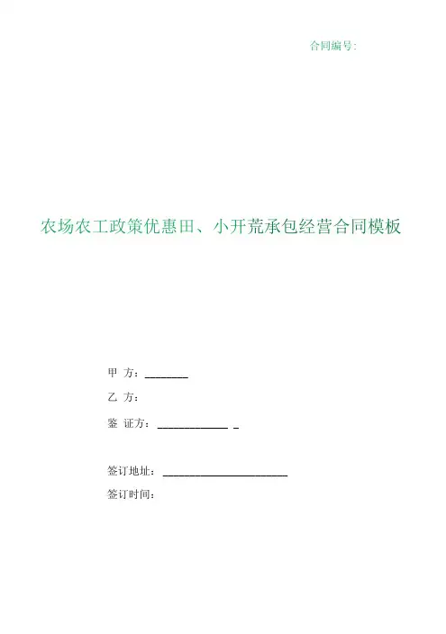 (根据民法典新修订)农场农工政策优惠田、小开荒承包经营合同模板