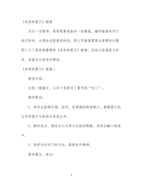 幼儿园优质课-《多彩的夏天》教案