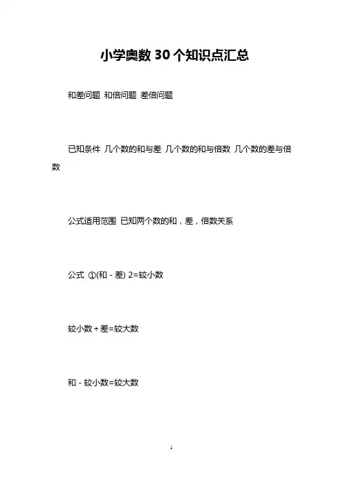 小学奥数30个知识点汇总