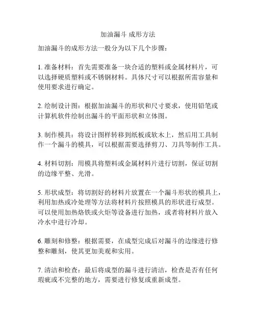 加油漏斗 成形方法