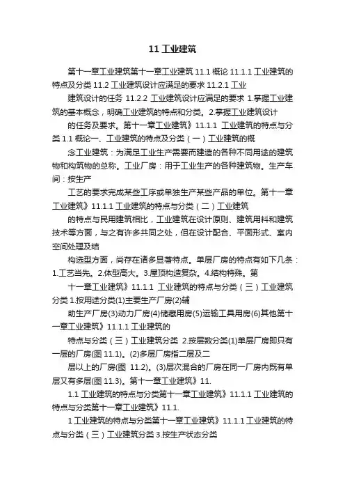 11工业建筑