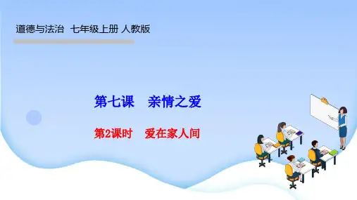 部编人教版七年级道德与法治上册作业课件 第三单元 师长情谊 第七课 亲情之爱第2课时 爱在家人间