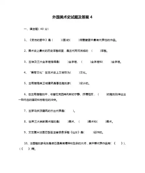 外国美术史试题及答案4(考研、美术教师招聘必备)